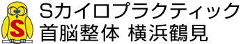 Sカイロプラクティック 首脳整体 横浜鶴見 